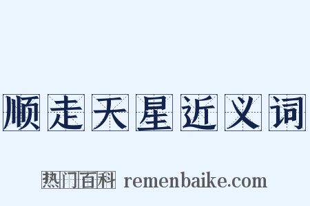 顺走天星近义词是什么意思的图片